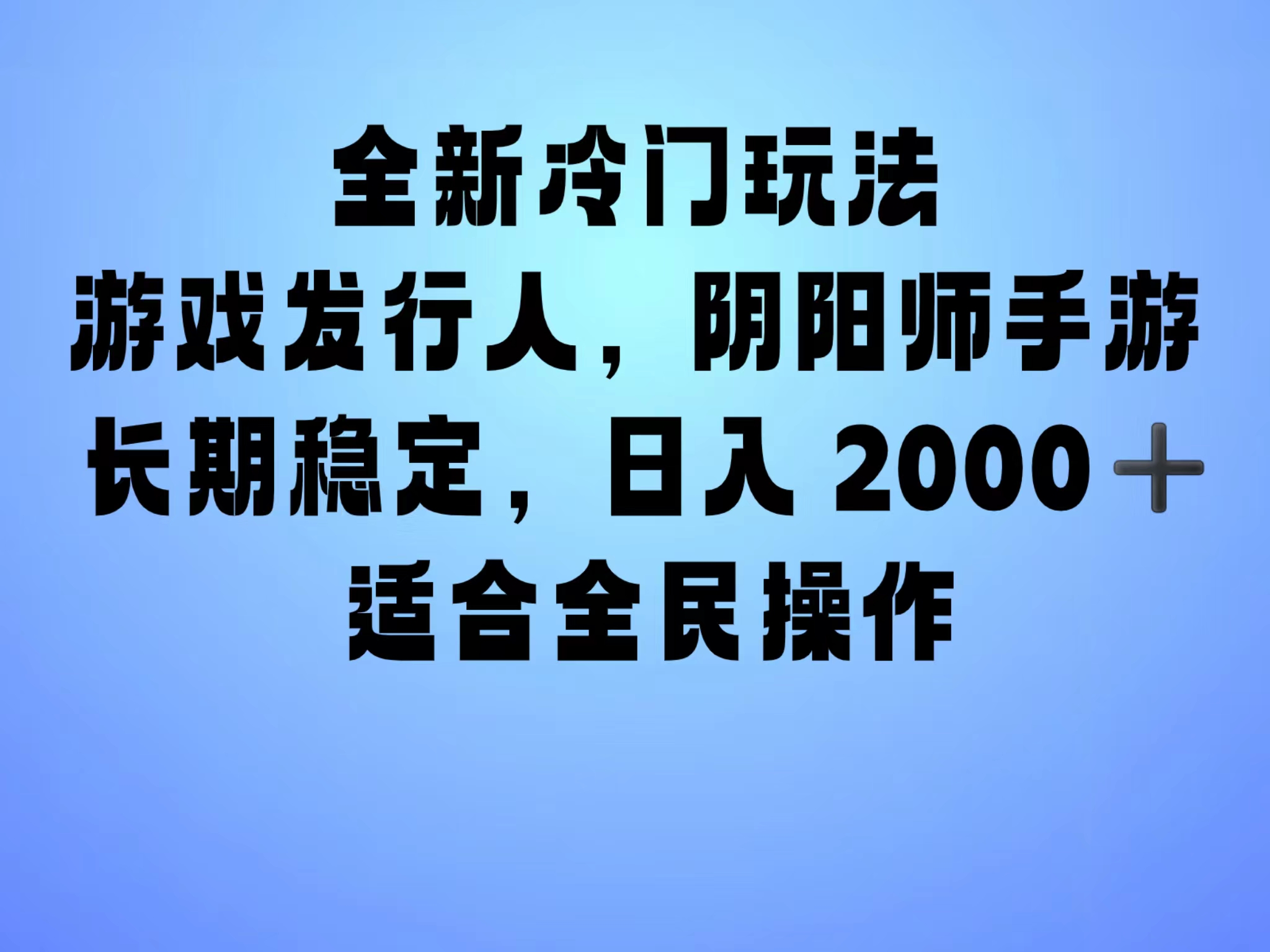 全新冷门玩法，日入2000+，靠”阴阳师“抖音手游，一单收益30，冷门大佬玩法，一部手机就能操作，小白也能轻松上手，稳定变现！-天下副业