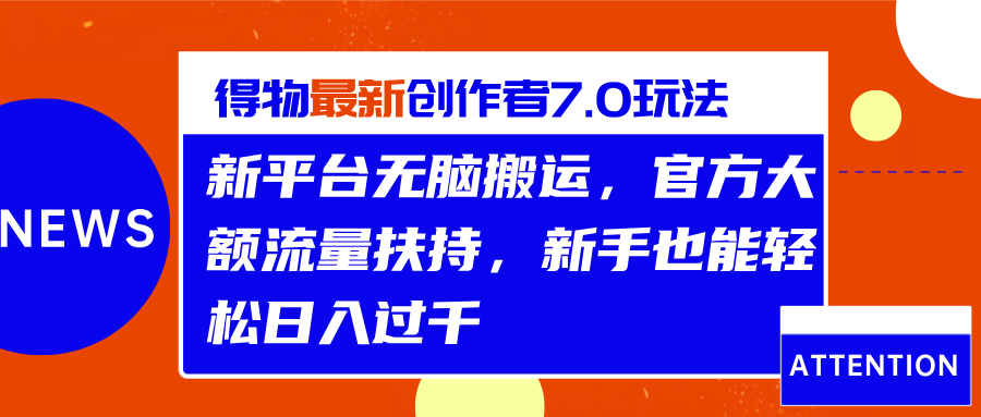 得物最新创作者7.0玩法，新平台无脑搬运，官方大额流量扶持，轻松日入过千-天下副业
