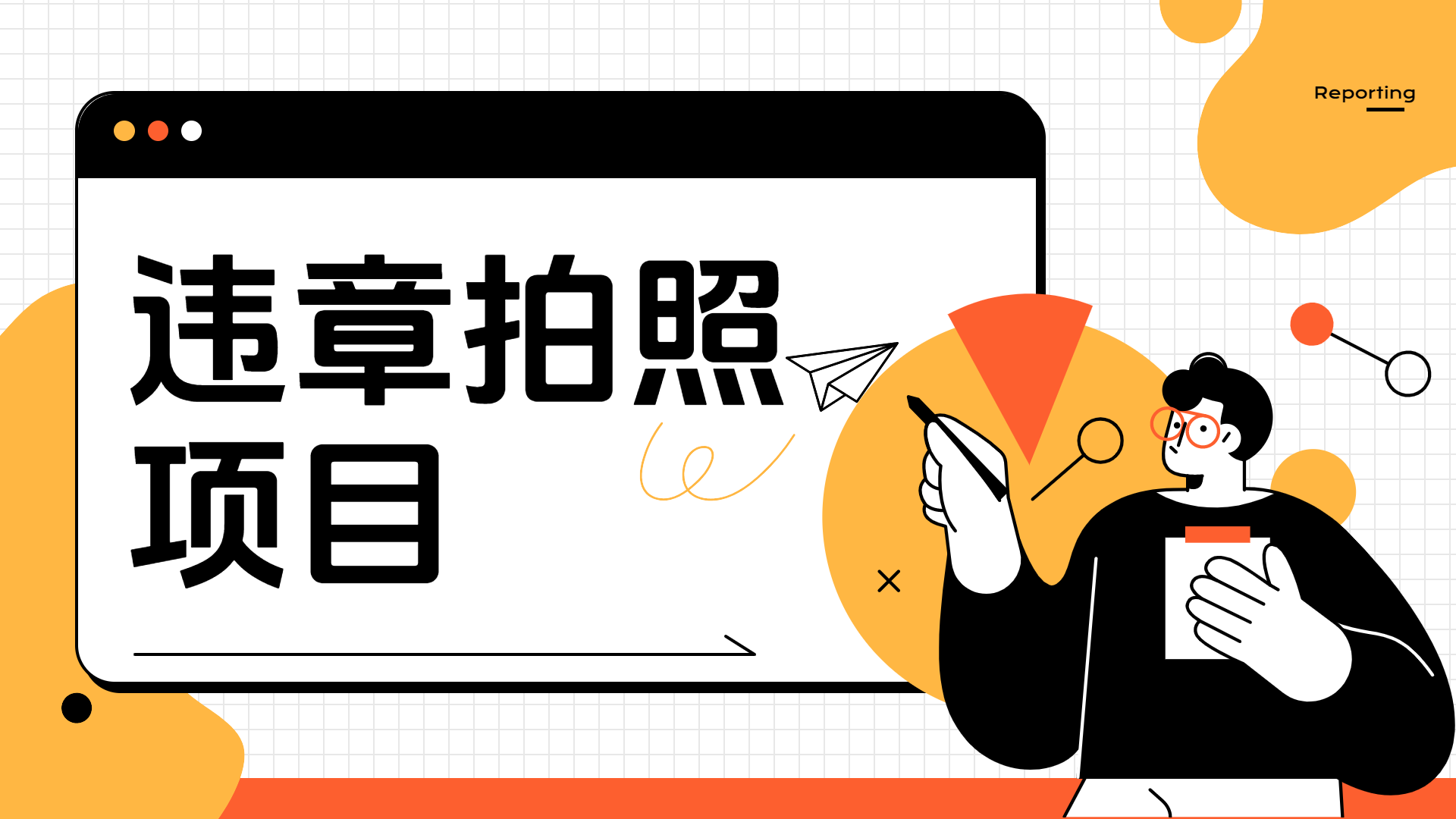 车辆违章拍照项目，可发展代理躺赚收益-天下副业