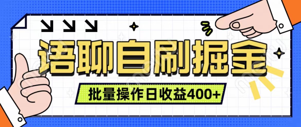语聊自刷掘金项目 单人操作日入400+ 实时见收益项目 亲测稳定有效-天下副业