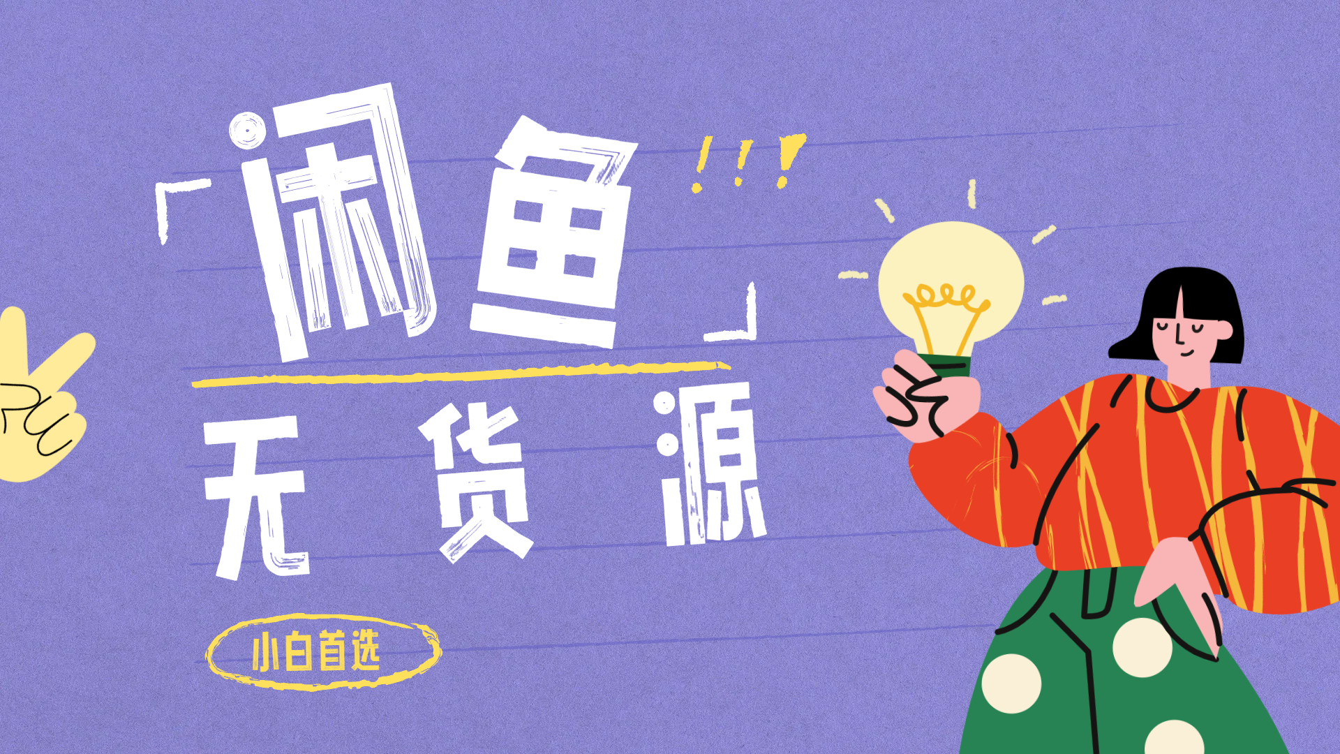 闲鱼无货源暴利项目 只要复制粘贴 轻松日入100+-天下副业