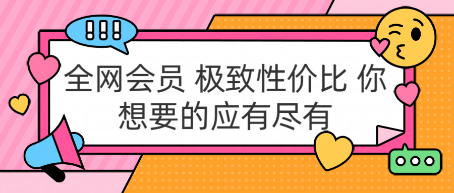 全网会员 极致性价比 你想要的应有尽有-天下副业