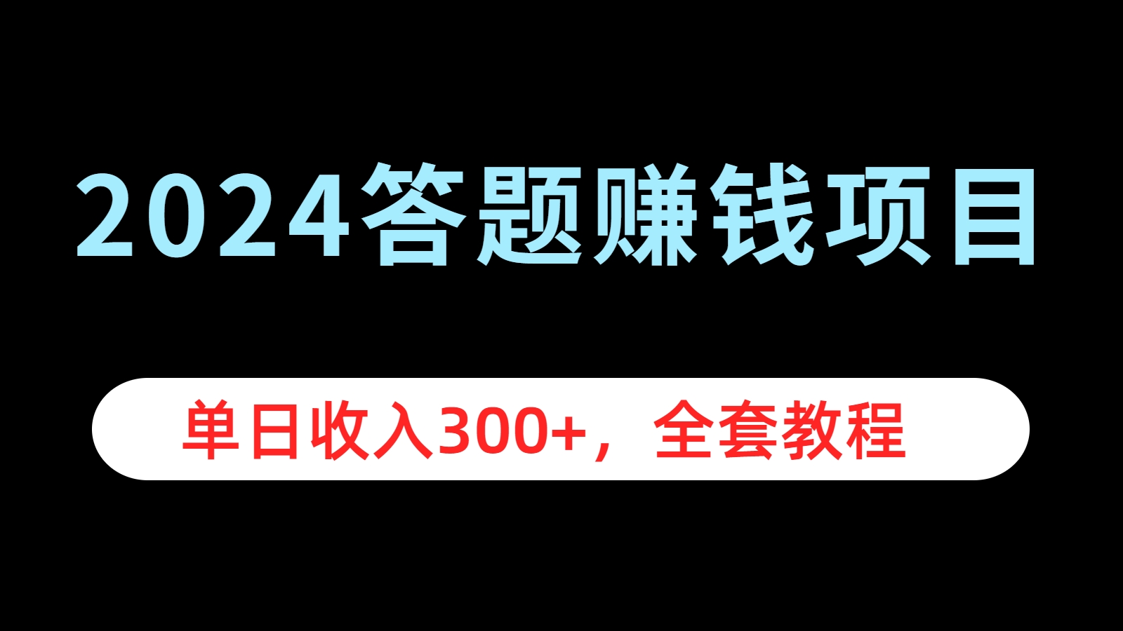 2024答题赚钱项目，单日收入300+，全套教程-天下副业