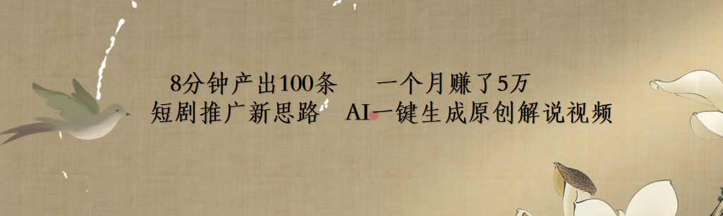 短剧推广新思路，AI一键生成原创解说视频，8分钟产出100条，一个月赚了5万-天下副业