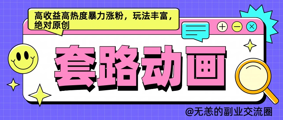 AI动画制作套路对话，高收益高热度暴力涨粉，玩法丰富，绝对原创简单-天下副业