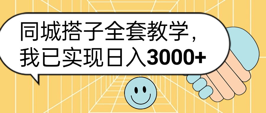 同城搭子全套玩法，我已实现日3000+-天下副业
