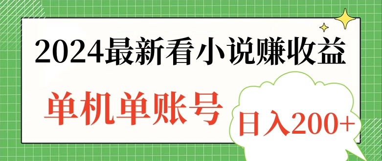 2024最新看小说赚收益，单机单账号日入200+-天下副业