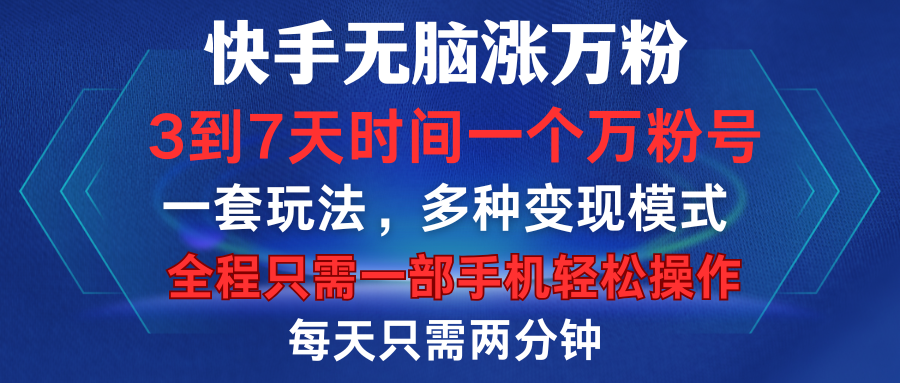 快手无脑涨万粉，3到7天时间一个万粉号，全程一部手机轻松操作，每天只需两分钟，变现超轻松-天下副业