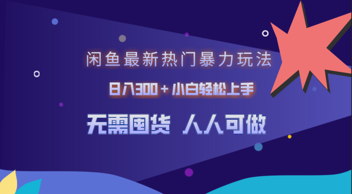 闲鱼最新热门暴力玩法，日入300＋小白轻松上手-天下副业