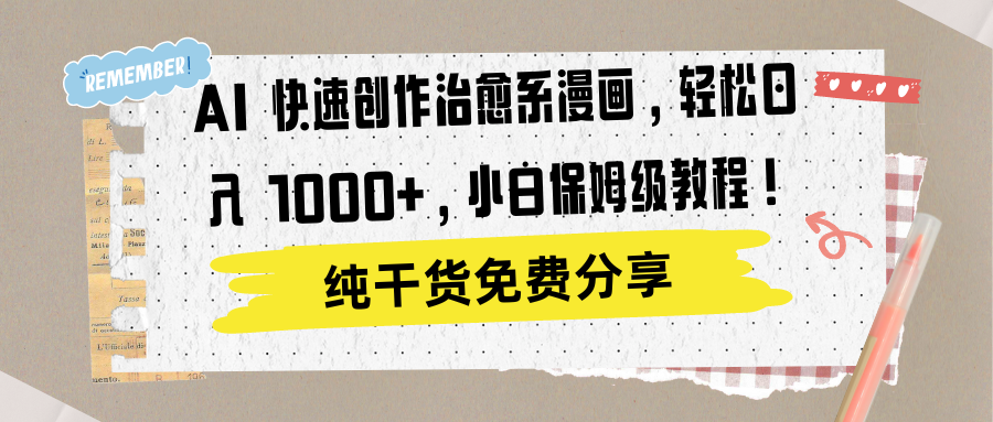 AI 快速创作治愈系漫画，轻松达成日入 1000+，小白保姆级教程！-天下副业