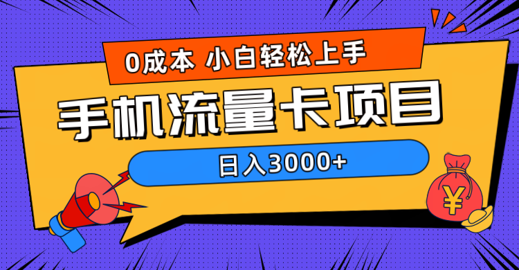 0成本，手机流量卡项目，日入3000+-天下副业