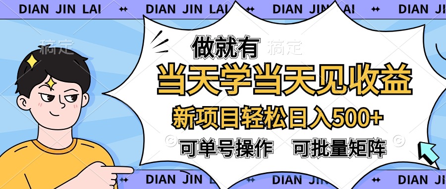 做就有，当天学当天见收益，可以矩阵操作，轻松日入500+-天下副业