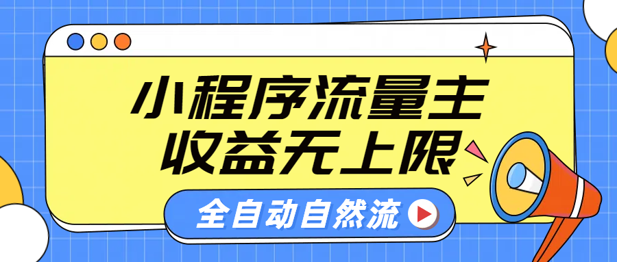 微信小程序流量主，自动引流玩法，纯自然流，收益无上限-天下副业