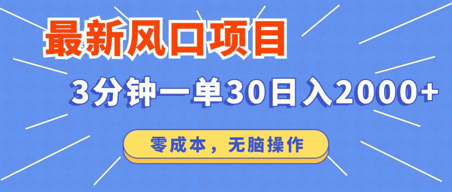 最新短剧项目操作，3分钟一单30。日入2000左右，零成本，100%必赚，无脑操作。-天下副业