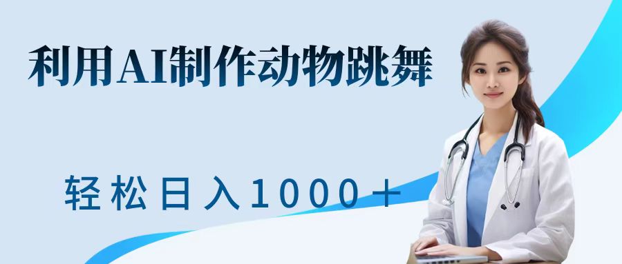 利用ai制作动物跳舞短视频，引爆全网，一键生成视频，轻松日入1000＋+-天下副业