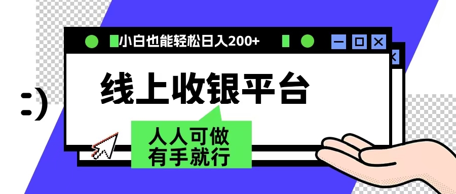 最新线上平台撸金，动动鼠标，日入200＋！无门槛，有手就行-天下副业