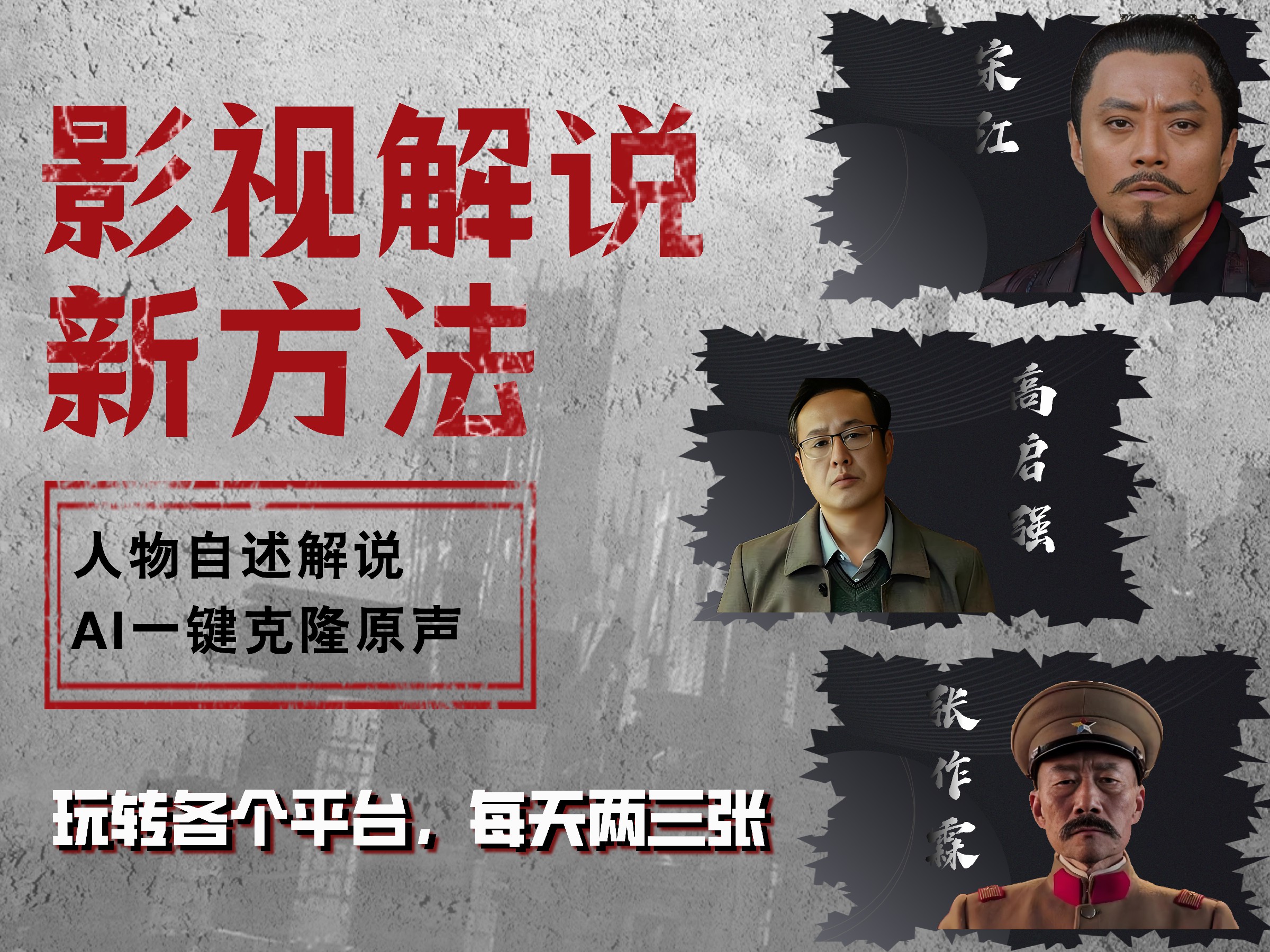最新影视解说玩法，影视剧人物自述，AI一键克隆生成，无需写文案 各个平台流量通吃，每天轻松两三张-天下副业