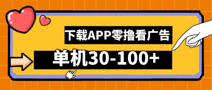 零撸看广告，下载APP看广告，单机30-100+安卓手机就行！-天下副业