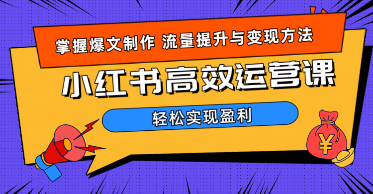 价值980小红书运营操作指南-天下副业