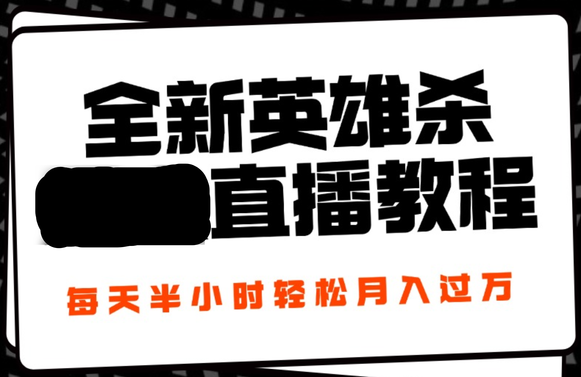 24年全新英雄杀无人直播，每天半小时，月入过万，不封号，开播完整教程附脚本-天下副业