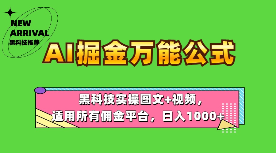 AI掘金万能公式！黑科技实操图文+视频，适用所有佣金平台，日入1000+-天下副业