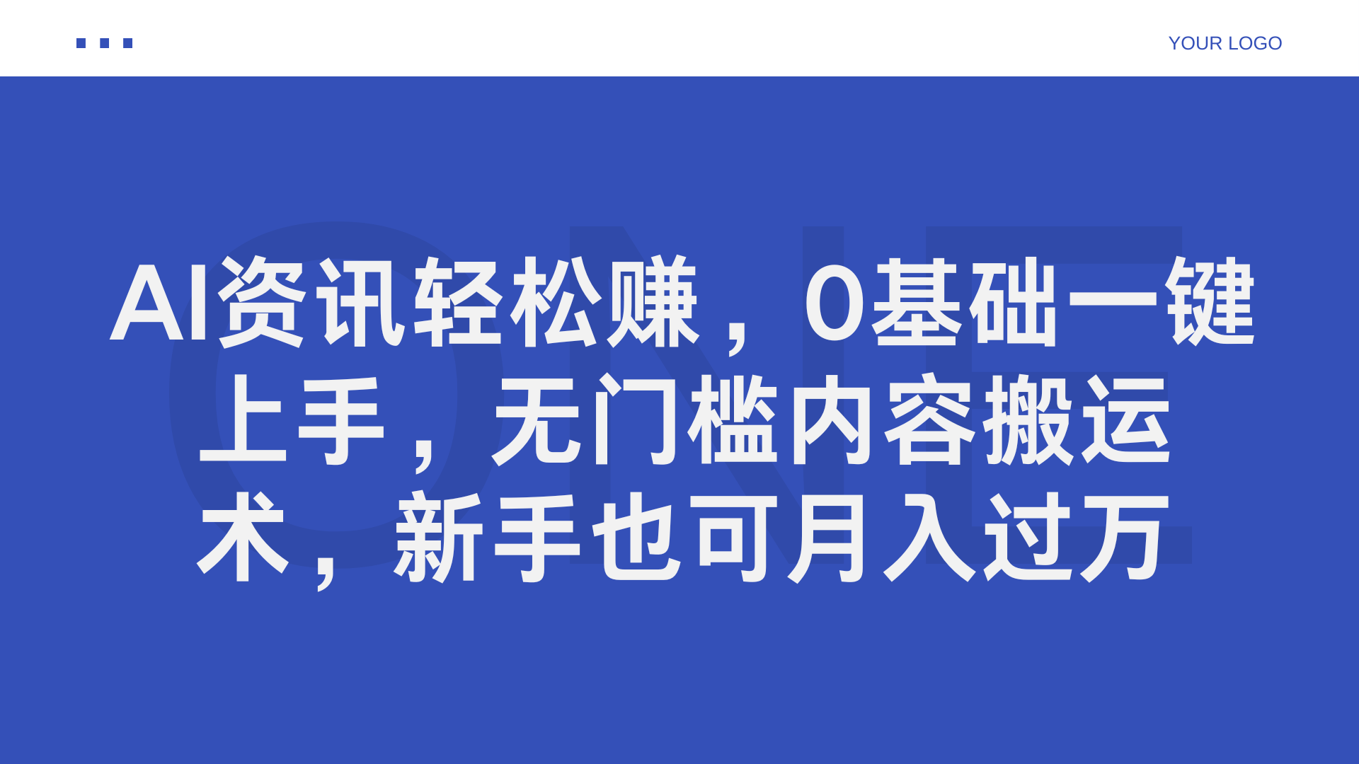 AI资讯轻松赚，0基础一键上手，无门槛内容搬运术，新手也可月入过万-天下副业