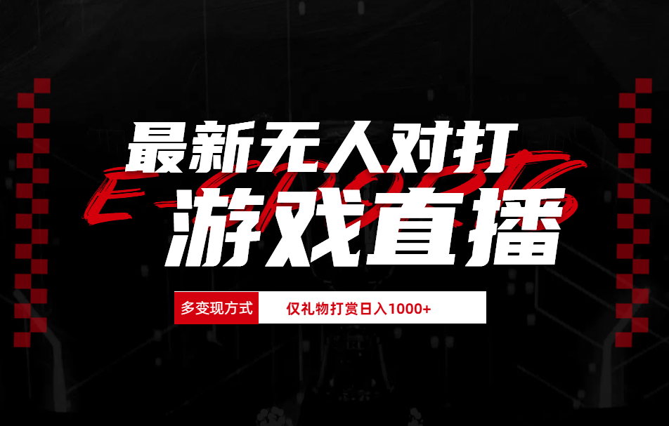 抖音美女吹蟑螂纯无人直播日入1000+-天下副业