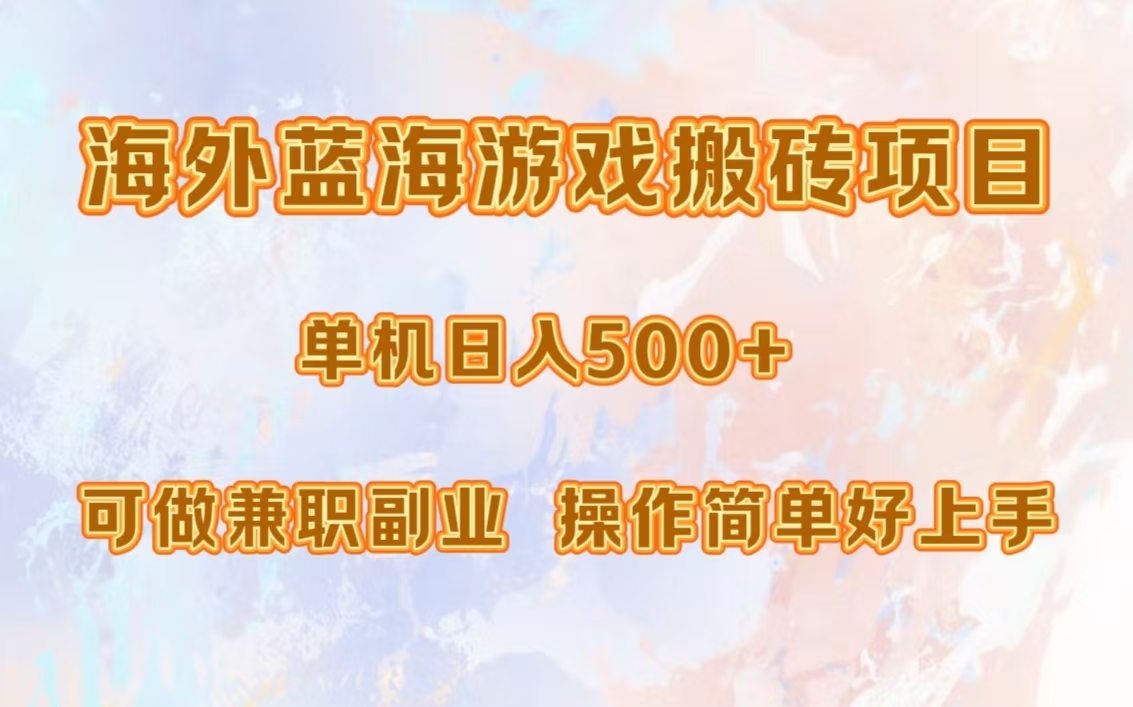海外蓝海游戏搬砖项目，单机日入500+，可做兼职副业，小白闭眼入。-天下副业