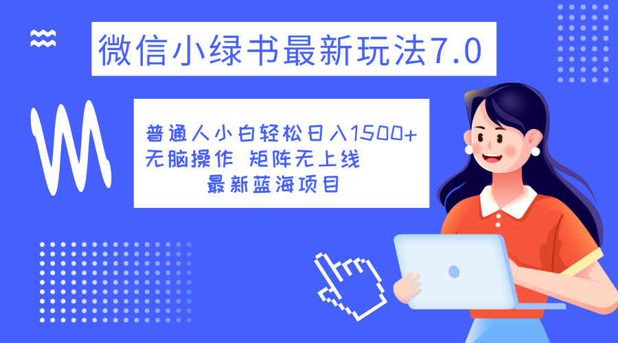 小绿书7.0新玩法，矩阵无上限，操作更简单，单号日入1500+-天下副业