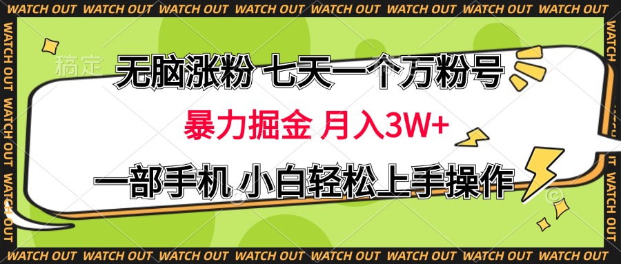 无脑涨粉 七天一个万粉号 暴力掘金 月入三万+，一部手机小白轻松上手操作-天下副业