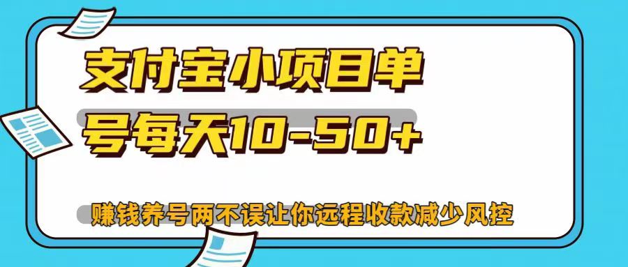 支付宝小项目单号每天10-50+赚钱养号两不误让你远程收款减少封控！！-天下副业