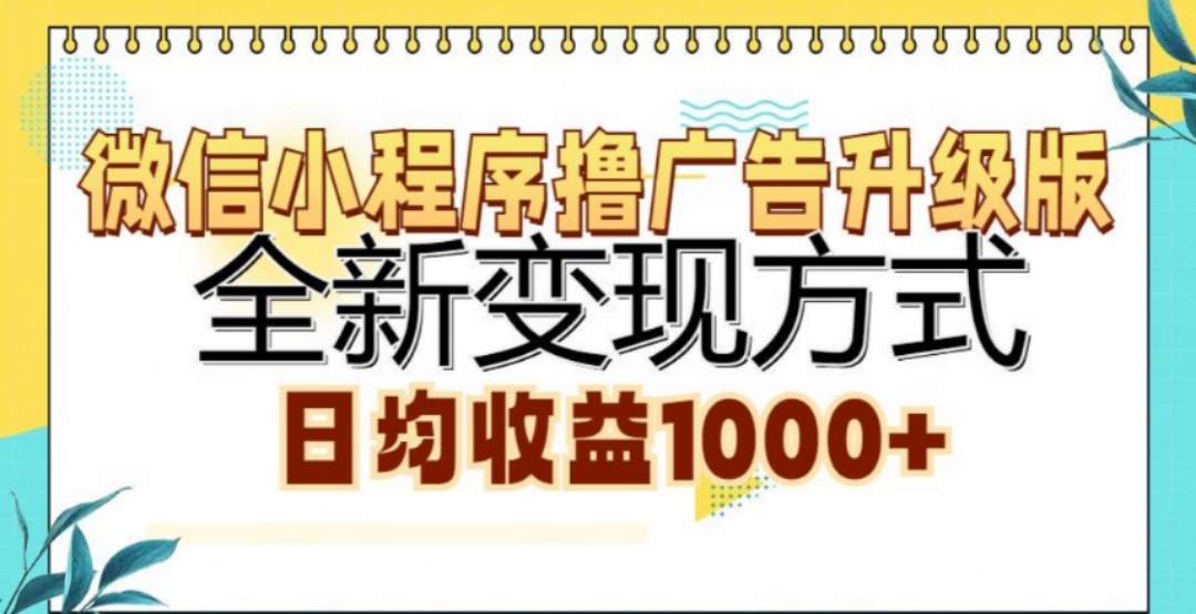 微信小程序撸广告升级版，日均收益1000+-天下副业