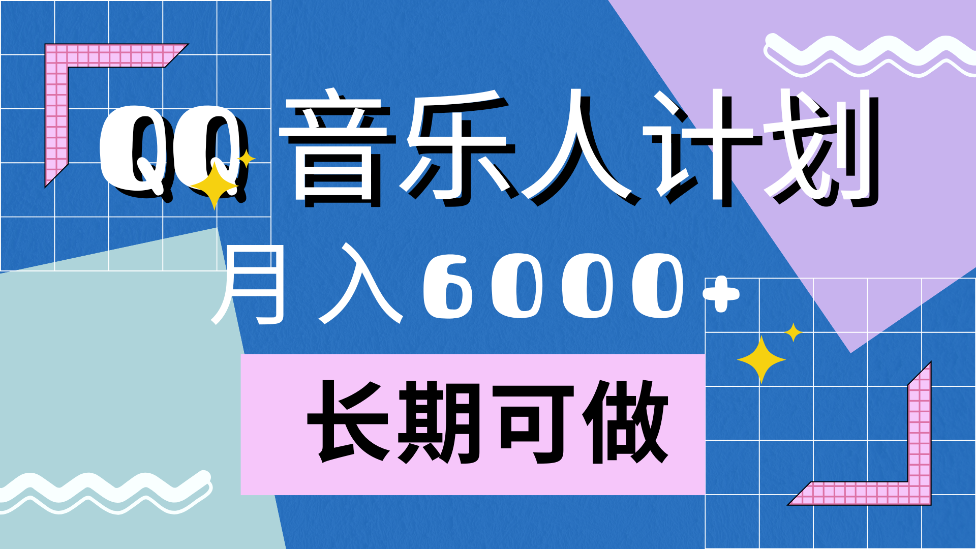 靠QQ音乐人计划，月入6000+，暴利项目，变现快-天下副业