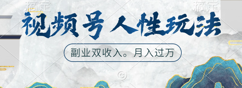 视频号人性玩法，广告双份收入，让你起号，副业好选择-天下副业