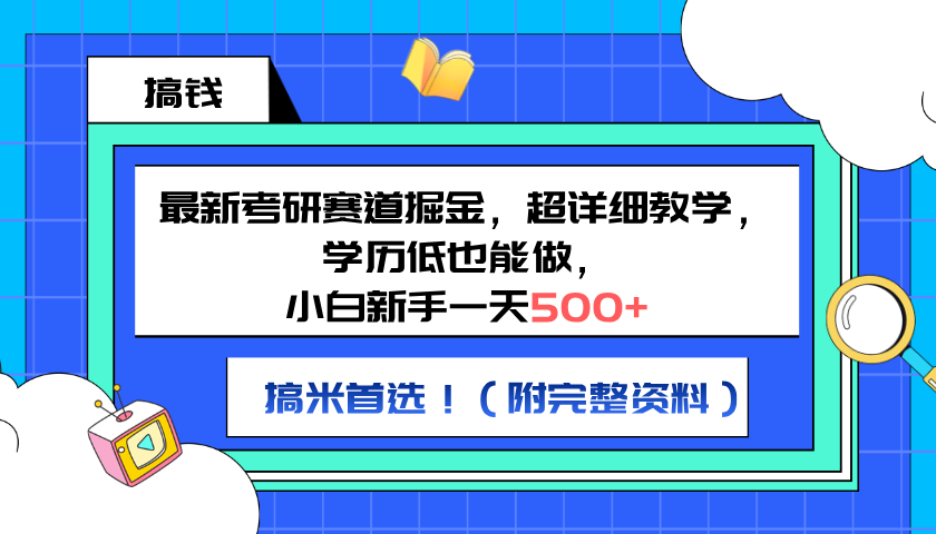 最新考研赛道掘金，小白新手一天500+，学历低也能做，超详细教学，副业首选！（附完整资料）-天下副业