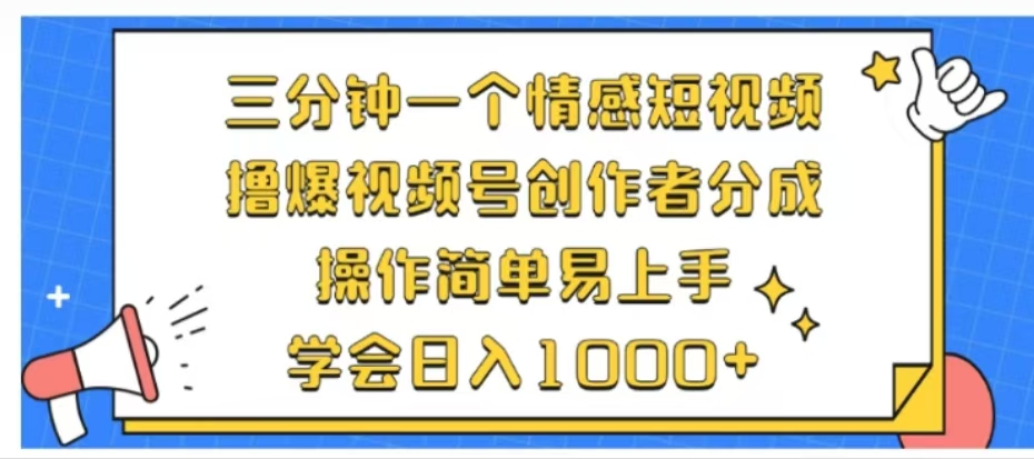 利用表情包三分钟一个情感短视频，撸爆视频号创作者分成操作简单易上手学会日入1000+-天下副业