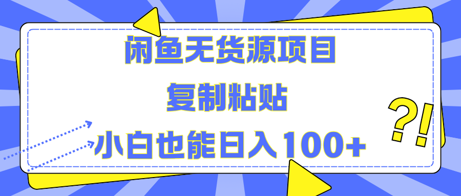 闲鱼无货源项目复制粘贴小白也能一天100+-天下副业