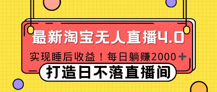 十月份最新淘宝无人直播4.0，完美实现睡后收入，操作简单-天下副业