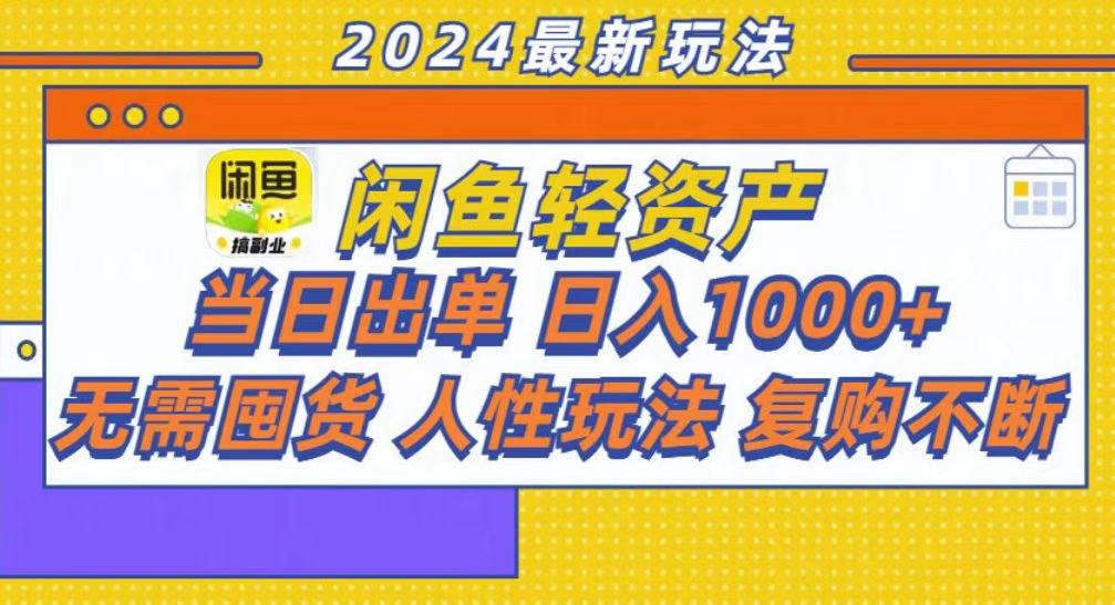咸鱼轻资产当日出单，轻松日入1000+-天下副业