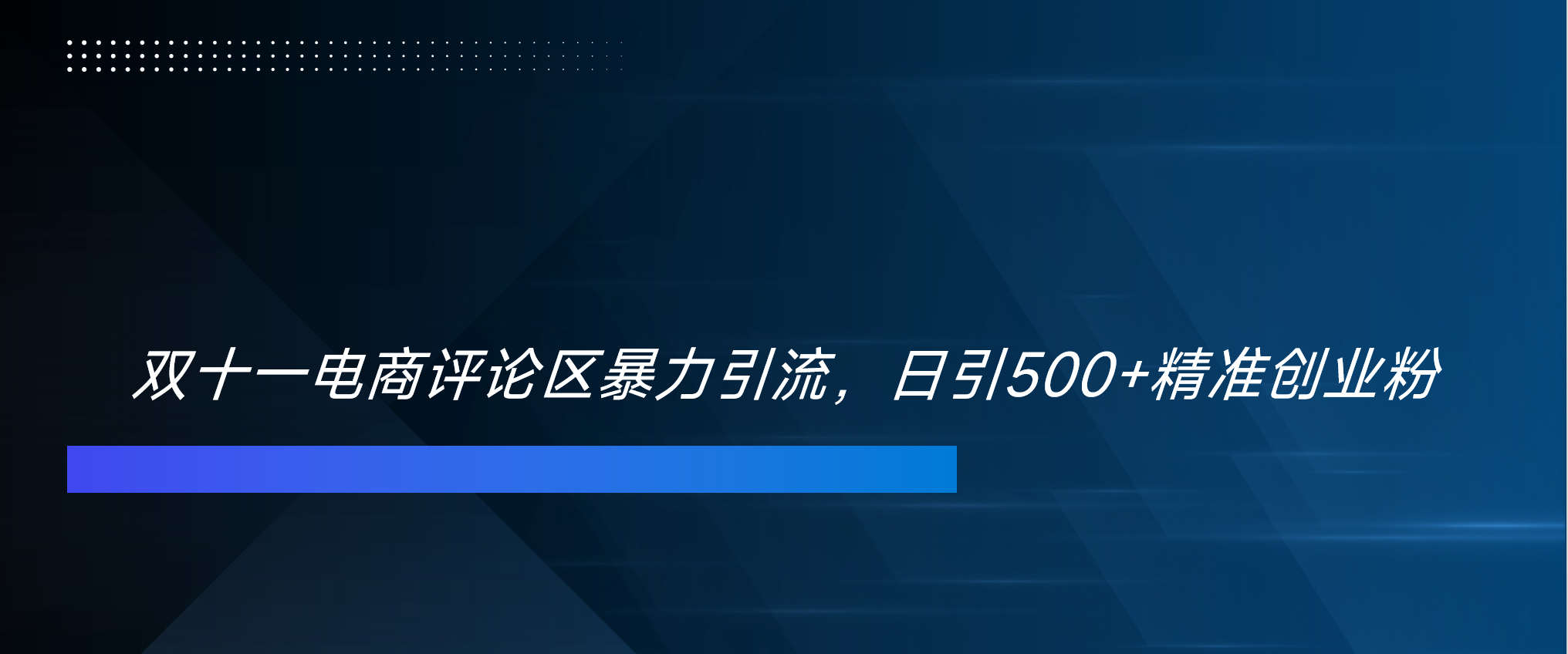 双十一电商评论区暴力引流，日引500+精准创业粉！！！-天下副业
