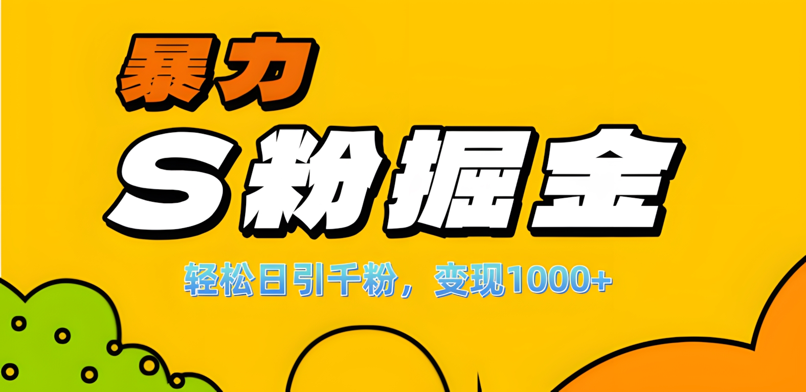 单人单机日引千粉，变现1000+，S粉流量掘金计划攻略！-天下副业