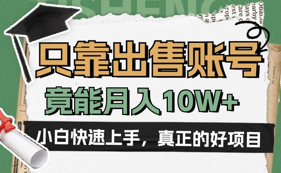 一个不起眼却很暴力的项目，只靠出售账号，竟能月入10W+-天下副业
