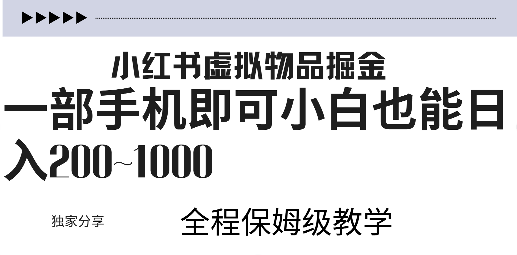 小红书虚拟暴力变现200~1000+无上限，附起号教程-天下副业