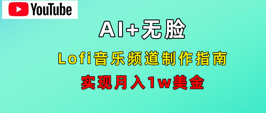 AI音乐Lofi频道秘籍：无需露脸，月入1w美金！-天下副业