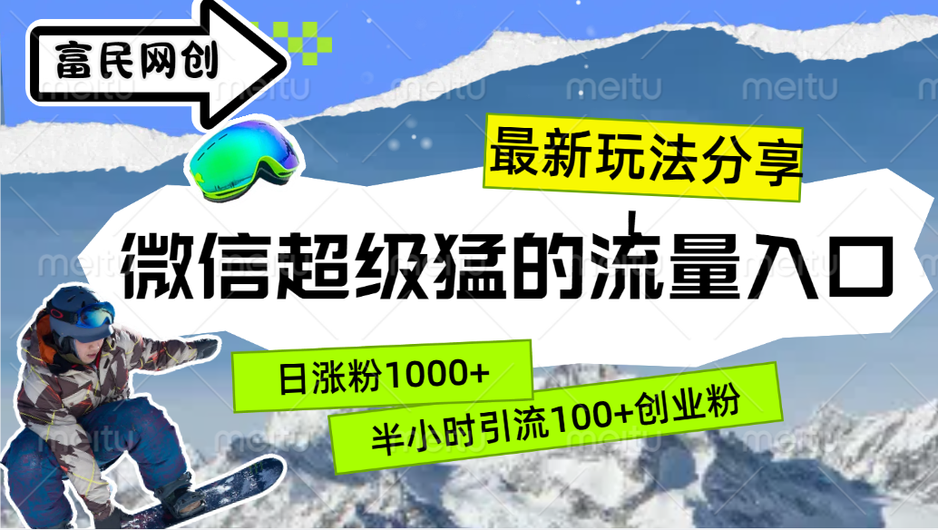 最新玩法分享！微信最猛的流量入口，半小时引流100+创业粉！！-天下副业