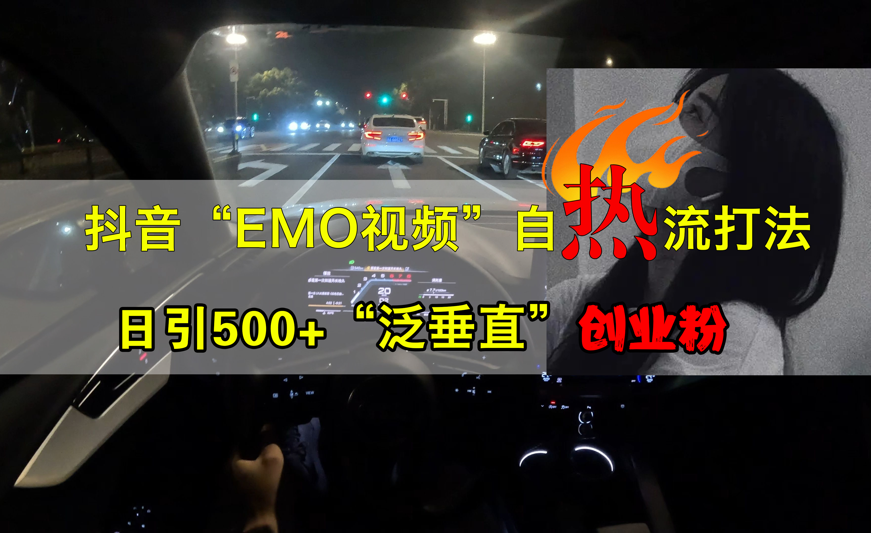 抖音EMO视频自热打法，日引500+创业粉“泛垂直”-天下副业