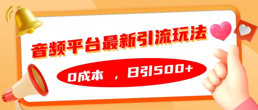 音频平台最新引流玩法，日引500+，0成本-天下副业
