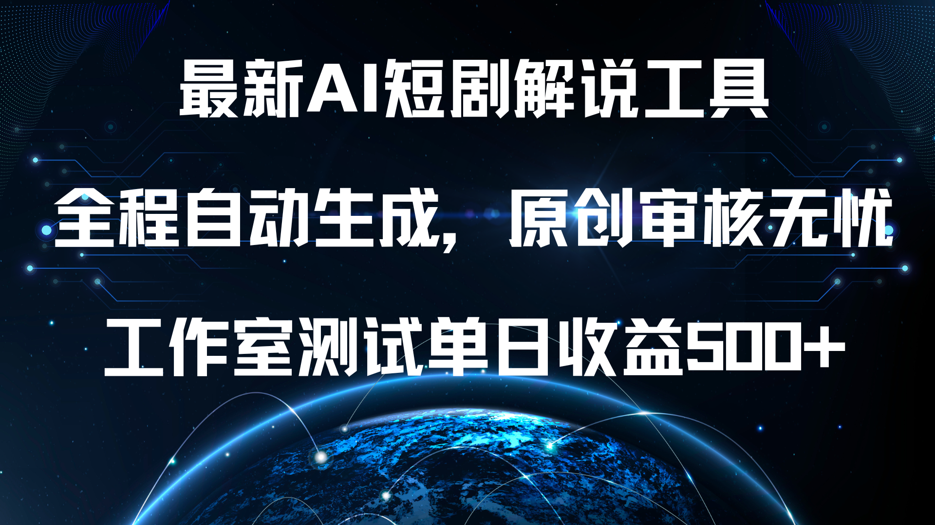 最新AI短剧解说工具，全程自动生成，原创审核无忧，工作室测试单日收益500+！-天下副业