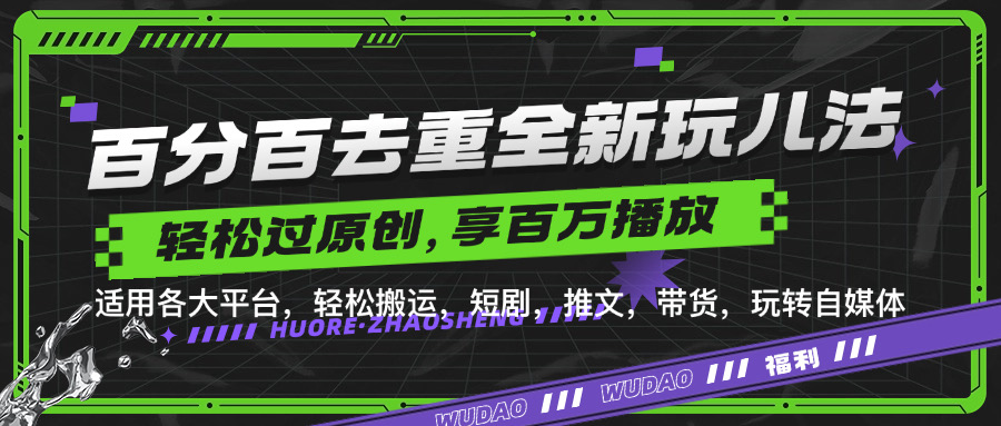百分百去重新玩儿法，短剧，推文，带货神器，轻松过原创，享百万播放-天下副业