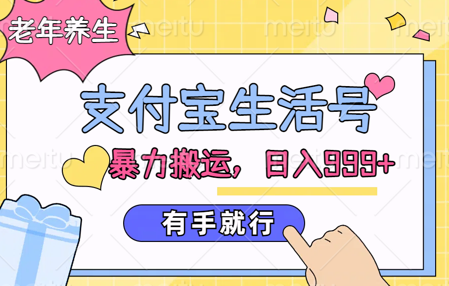 支付宝生活号，老年养生赛道，直接粗暴搬运，日入999+，有手就行-天下副业